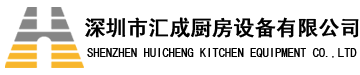 深圳廚具公司-深圳廚具工廠-深圳廚房設計-商用廚房設計-廚房設計顧問-深圳廚房工程公司-深圳市匯成廚房設備有限公司